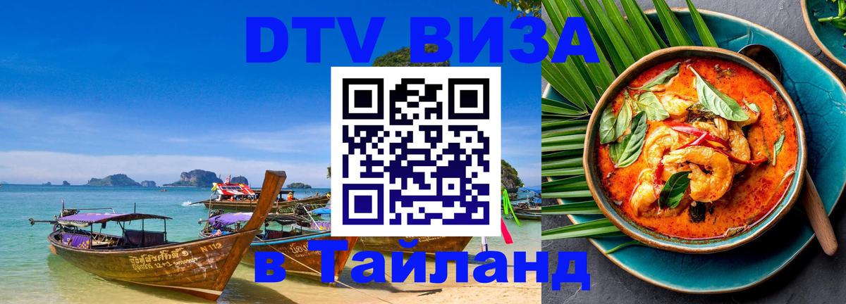 ДТВ виза в Таиланд 