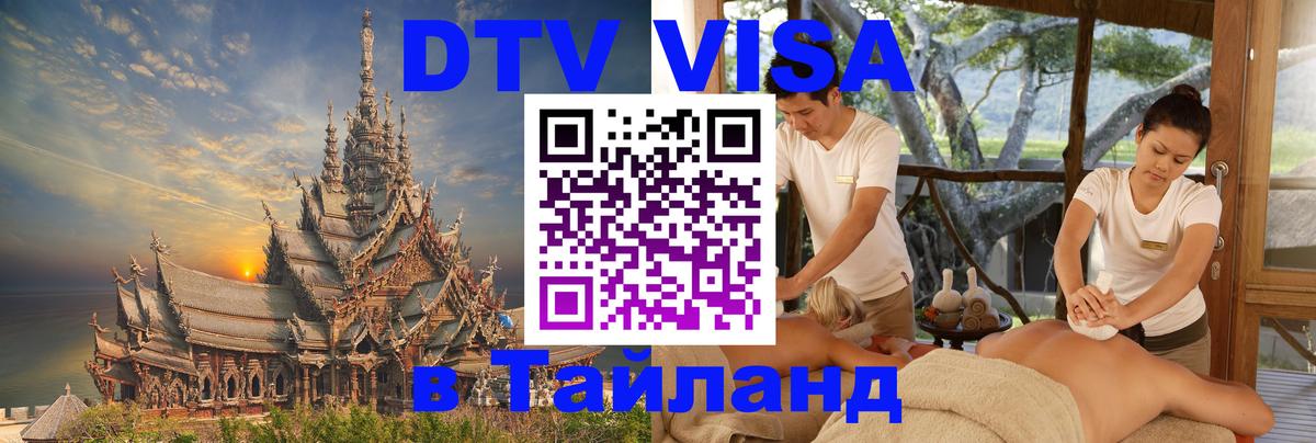 DTV (ДТВ) visa Таиланд Люксембург 